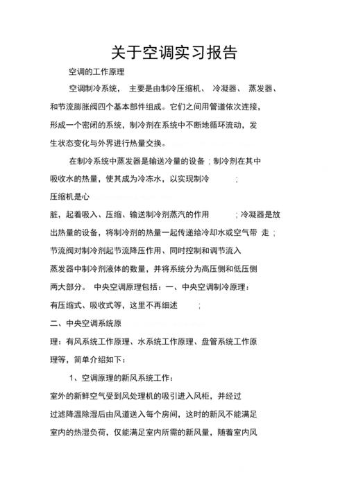 空调设备维修实习心得_理论与方法的完美融合