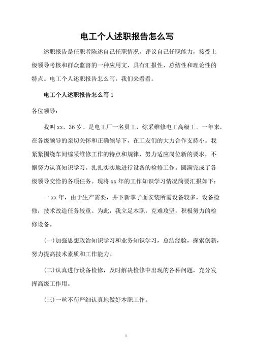 筑梦电工,匠心独运_维修电工个人述职报告综述