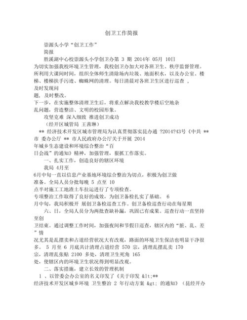 筑牢卫生防线,共创美好家园_关于创卫要求下房屋维修工作的报告