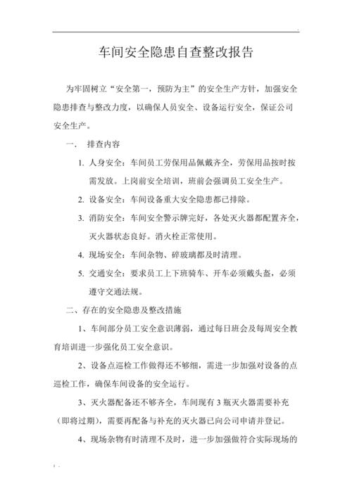 筑牢安全防线,消除安全隐患_某公司安全隐患维修报告