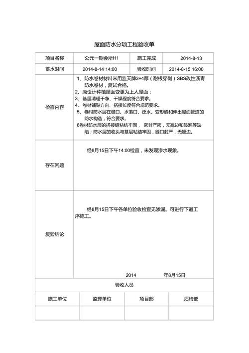 筑牢房屋安全防线,共筑美好家园_记某小区房顶漏水维修验收报告