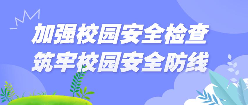筑牢校园安全防线_我校校舍维修工程全面启动