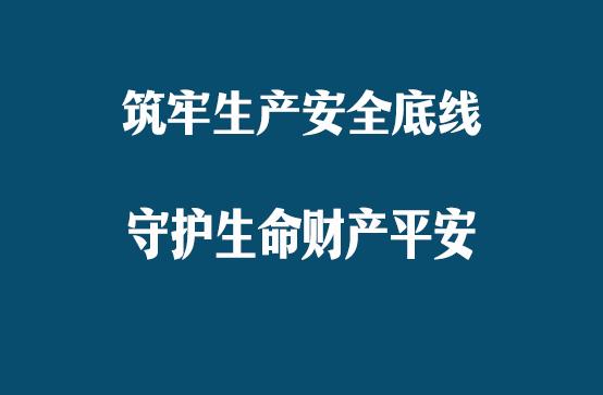 筑牢维修安全防线,守护生命财产安全