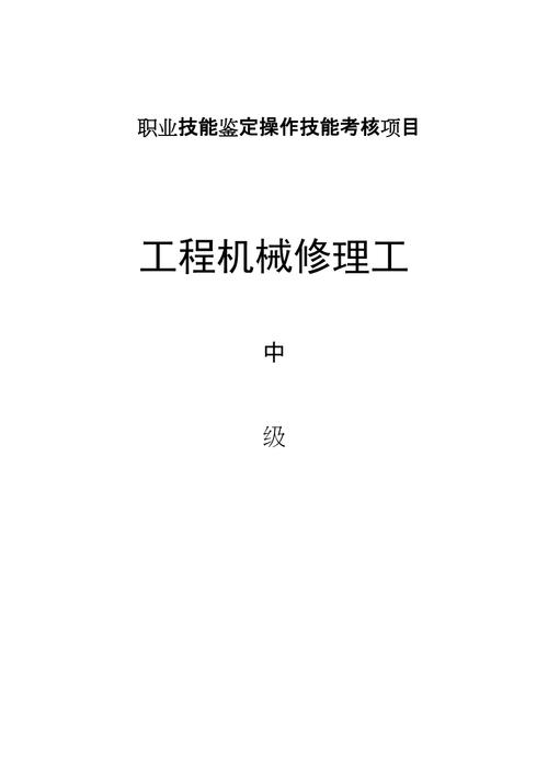 管道维修工技能鉴定报告解读:技能鉴定背后的价值与启示