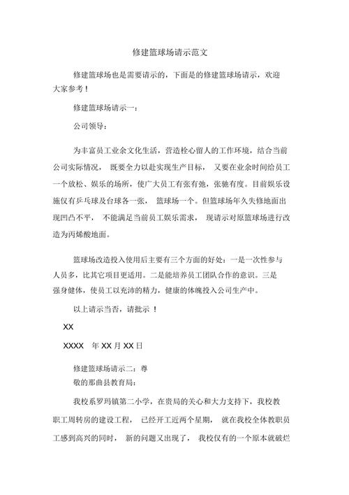 篮球场地维修请示报告