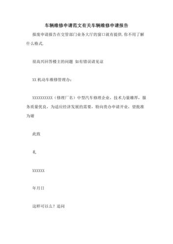 精准保障,高效维修_车辆维修零件申请报告详细介绍