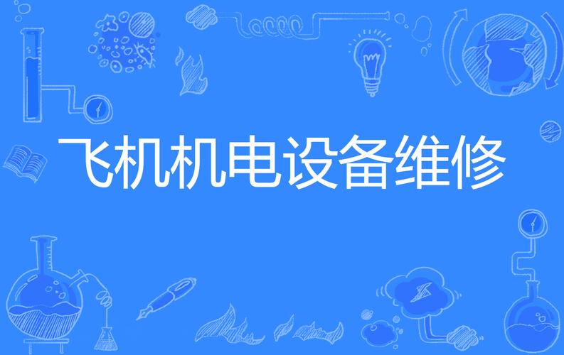精准维护,保障生产_机电设备维修报告单详细介绍