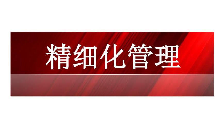 精细化管理助力办公场所维修,提升企业运营效率