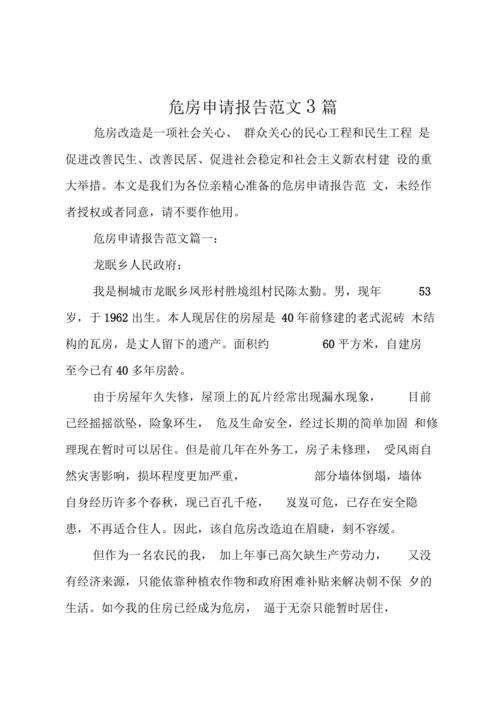 紧急行动,守护危房居民安全_关于维修危房的申请报告