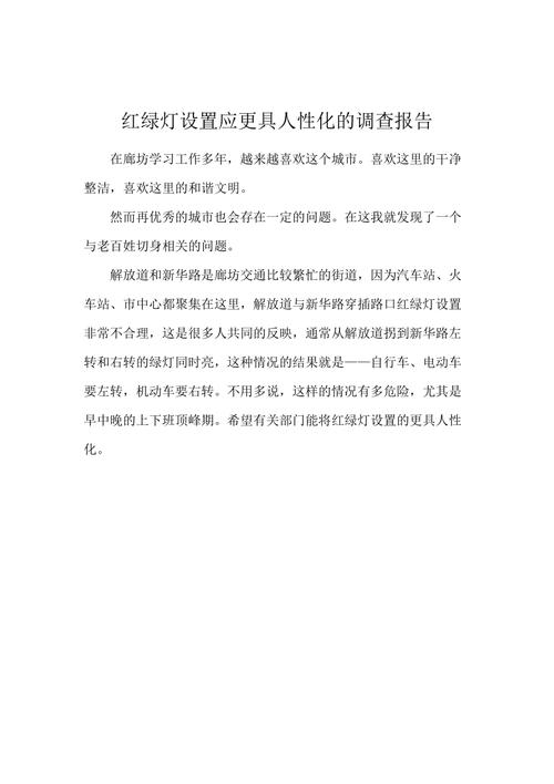 红绿灯维修问题报告范文介绍及启示