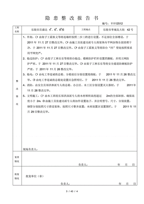 维修不彻底整改报告_筑牢安全防线,共创和谐家园