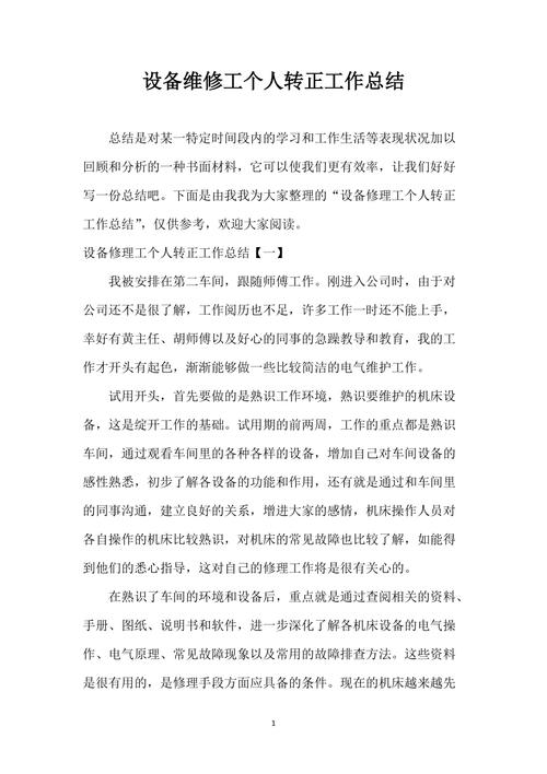 维修主管转正总结:深化技能,铸就辉煌