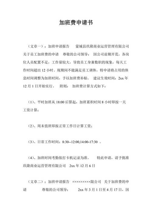 维修人员加班费申请报告背后的加班现象与思考