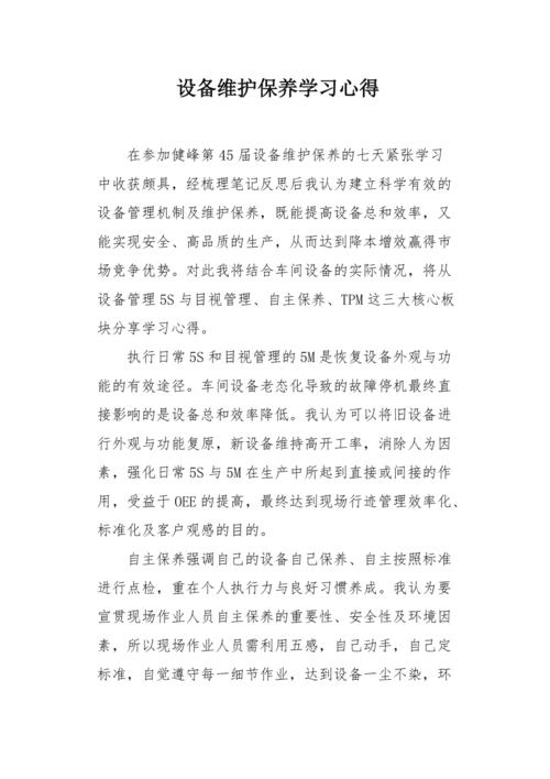 维修人员总结报告引发的思考:设备维护与技术创新