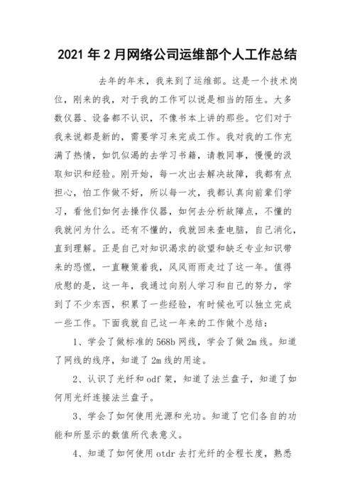 维修人员月度小结报告解读:技术革新下的运维新篇章