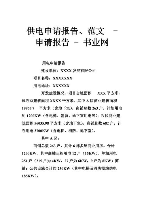 维修供电报告申请_保障电力供应,助力社会发展