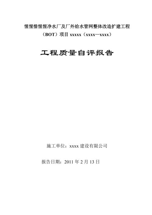 维修供水管道自评报告分析及展望