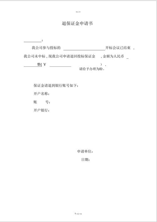 维修保证金退款申请报告_保障消费者权益，优化行业服务