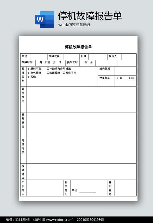 维修停机报告_以某企业为例,讨论设备维护与生产的和谐共生