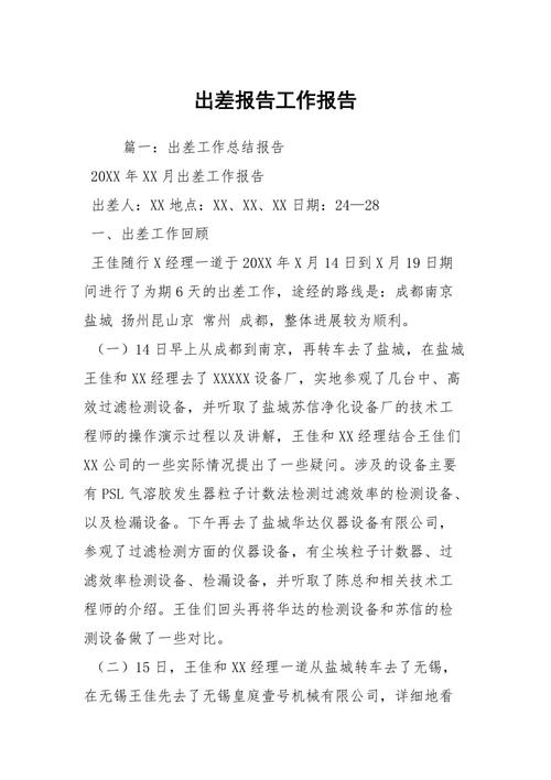 维修出差报告的撰写方法与例子分析