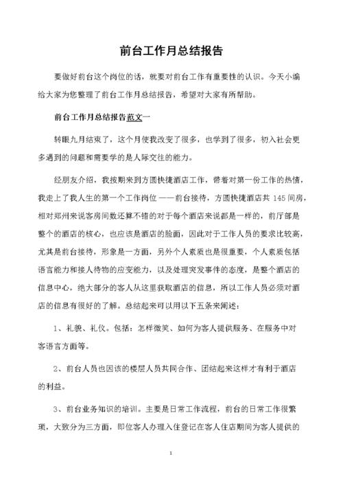 维修前台总结报告：回顾与展望