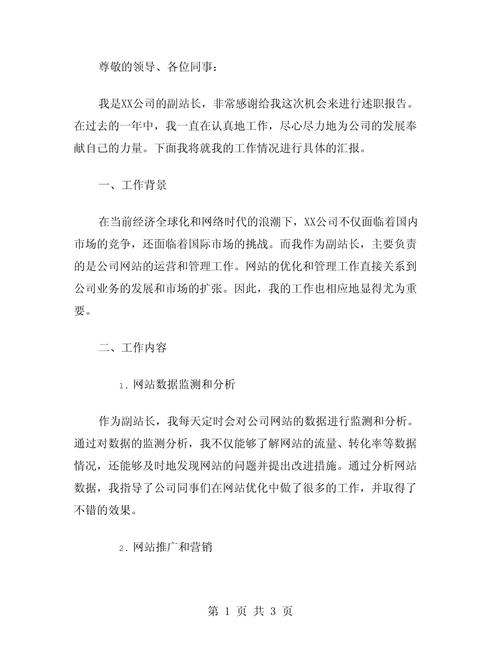 维修副站长述职报告解读:专业技能与团队精神的完美融合