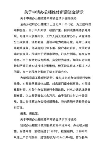 维修办公楼资金报告解读:保障办公环境,助力企业发展
