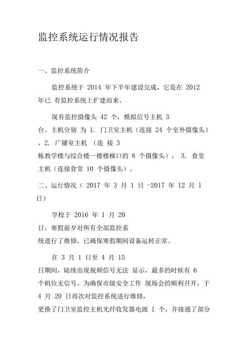 维修单位监控报告:全面提升设备运行效率,保障生产安全