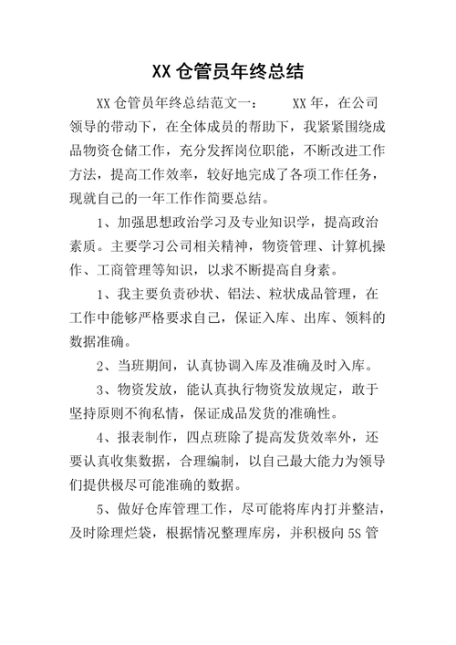 维修厂仓管年终总结报告解读与分析