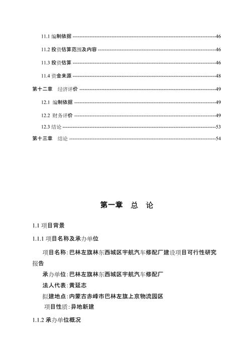 维修厂新建项目可行性研究报告
