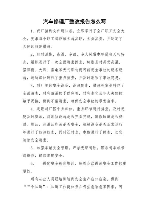 维修厂检查整改报告:优化管理,提升服务质量