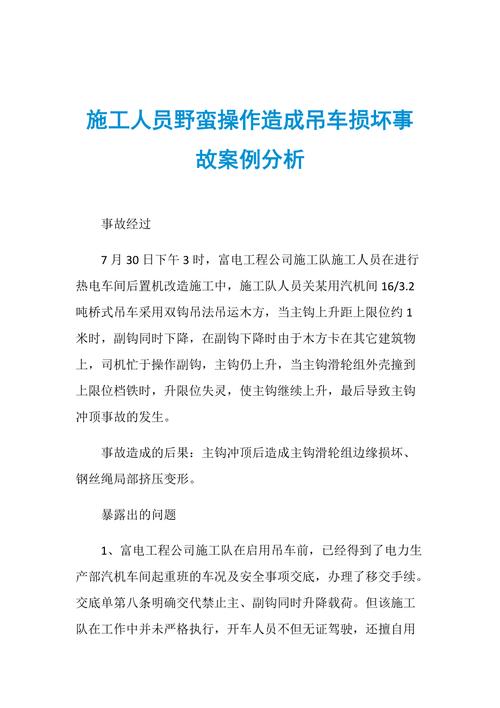 维修吊车安全事故分析及预防措施讨论