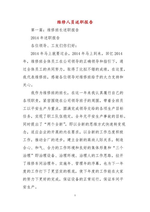 维修员述职报告