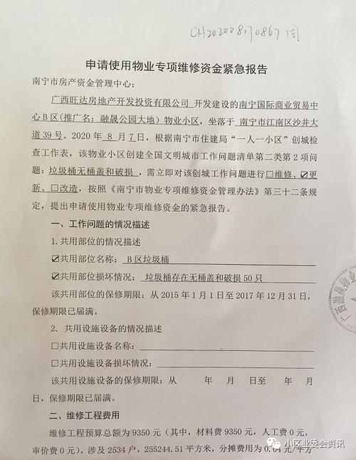 维修基金垫付报告介绍:保障业主权益,共建和谐社区