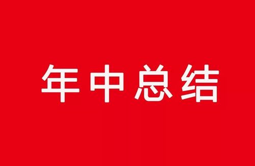 维修客服年中总结报告:砥砺前行,共创辉煌