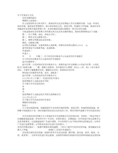 维修宣传栏申请报告：提升社区安全保障，构建和谐居住环境