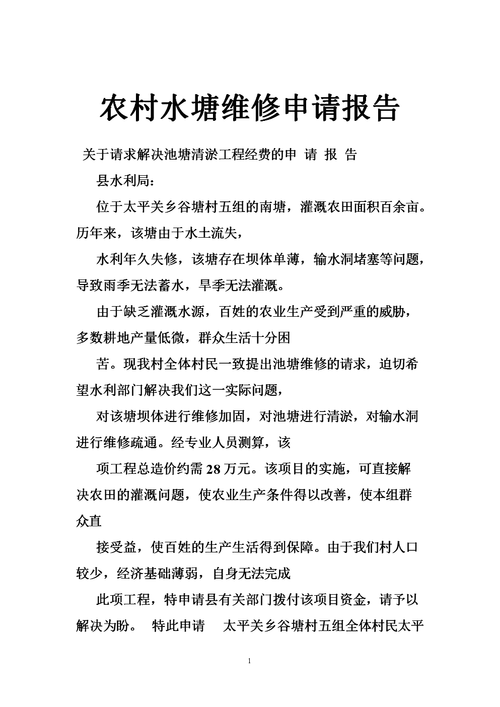 维修山塘,守护水脉_基于XX村维修山塘申请报告的分析与展望