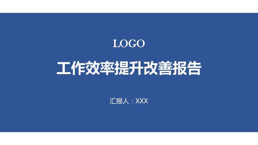 维修工作改善报告:提升效率,保障安全,共创美好未来
