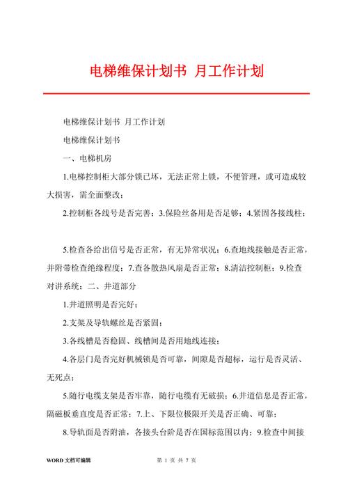 维修工作计划报告范文介绍