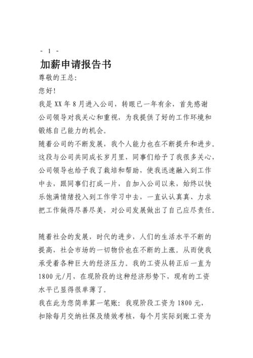 维修工加薪申请报告：技能型人才的崛起与价值认可