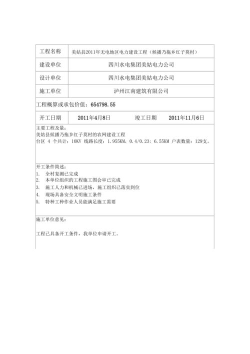 维修工程开工报告_迈向高效、安全、环保的施工之路