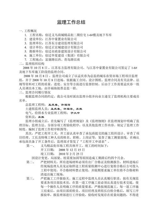 维修工程监理总结报告解读与展望
