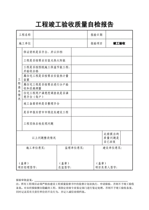 维修工程竣工自检报告:品质与安全的双重保障