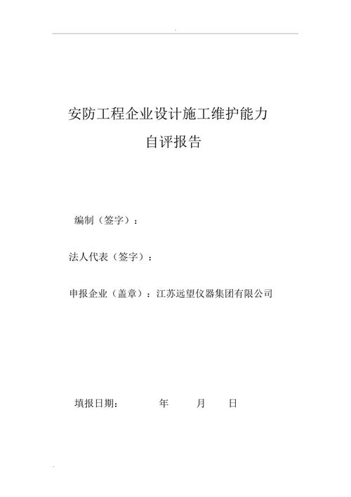 维修工程自评报告解读:提升工程品质,助力企业发展