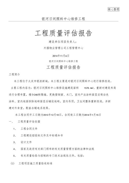 维修工程评标情况报告解读:优化施工质量,提升项目管理