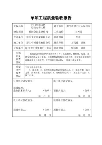 维修工程质量验收报告介绍:保障建筑安全,提升居住品质