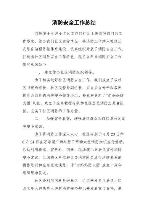 维修市场消防总结报告解读：筑牢安全防线，共筑美好家园
