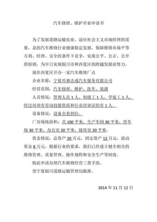 维修开业申请报告：助力我国汽车维修行业蓬勃发展