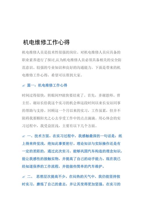 维修心得体会总结报告