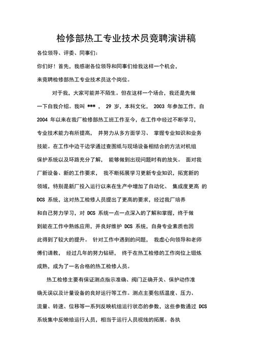 维修技师竞聘报告